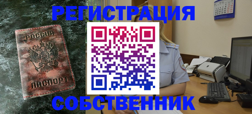 временная регистрация собственник в Бикине